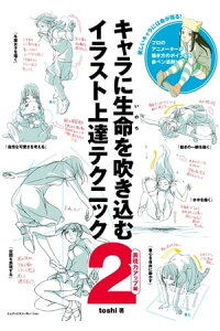 楽天kobo電子書籍ストア キャラに生命を吹き込むイラスト上達テクニック2 表現力アップ編 Toshi 楽天kobo電子書籍ストア キャラに生命を吹き込むイラスト上達テクニック2 表現力アップ編 Toshi